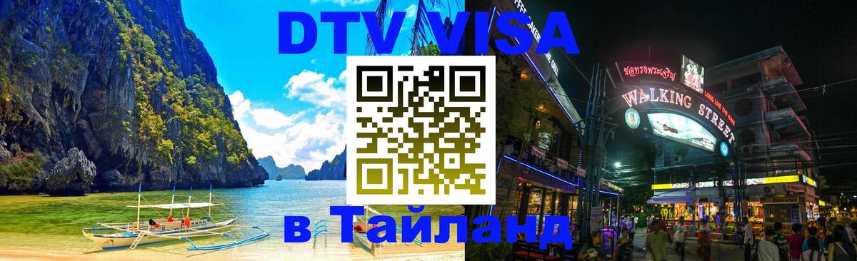 Visa ДТВ Тайланд помощь Хуа-Хин 