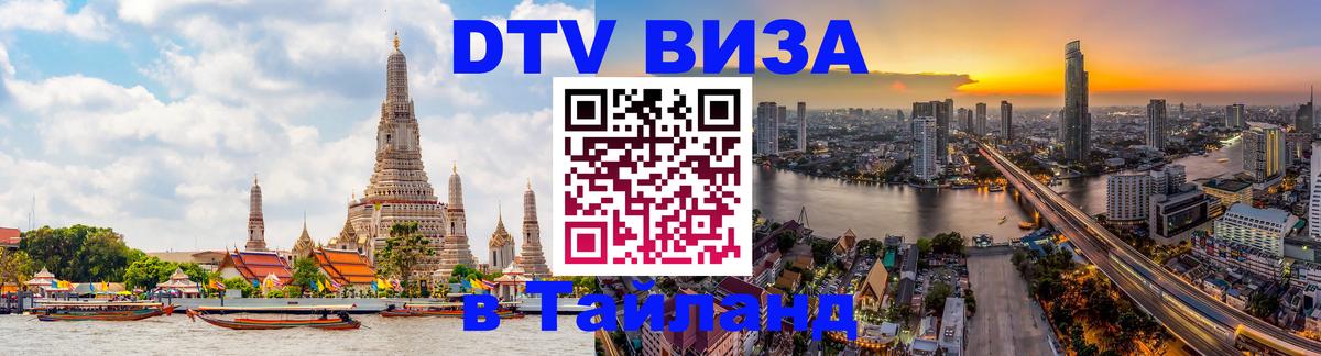 DTV Visa Thailand — прайс и условия, виза без дополнительных документов - Хуа-Хин  05.10.2025 