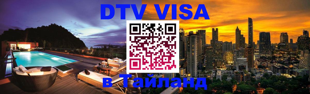 Сколько стоит DTV виза — актуальные цены, оформление даже без документов - 08.01.2026 