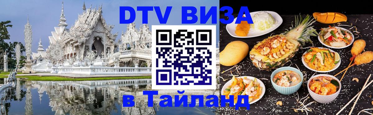 Долгосрочная виза DTV в Тайланд 